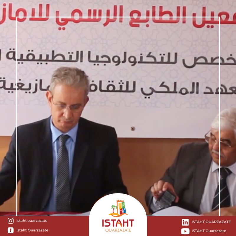 توقيع اتفاقية شراكة وتعاون بين المعهد المتخصص للتكنولوجيا التطبيقية الفندقية والسياحية بورزازات والمعهد الملكي للثقافة الأمازيغية